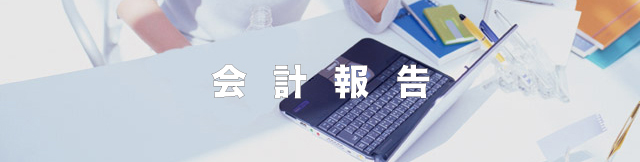 タイトル・会計報告